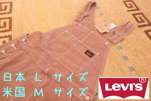 【新品・送料￥520～】ラスト１　リーバイス　オーバーオール　M（ 日本 L ）サイズ　ブラウン　W30-33　Levi’s