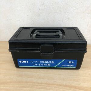 中古品 カクダイ 6081 スーパーつば出し工具(フレキパイプ用) 工具