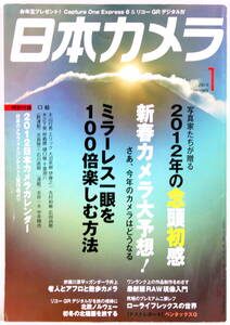 日本カメラ 2012年 01月号 月刊誌 雑誌 写真 カメラ フィルム 趣味 アウトドア 実用 送料無料 匿名・追跡・補償付き　