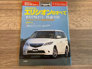 ■ エリシオンのすべて ホンダ RR1 RR2 RR3 RR4 モーターファン別冊 ニューモデル速報 第339弾