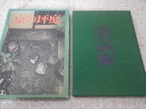 京の坪庭　藤本四八　中村昌生