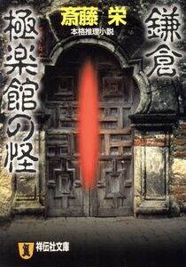 鎌倉極楽館の怪 本格推理小説 祥伝社文庫/斎藤栄(著者)