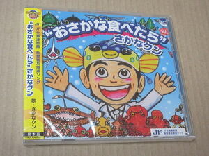 CD■未開封■　さかなクン　/　おさかな食べたら さかなクン