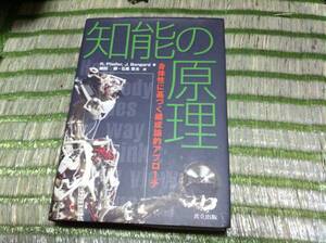 知能の原理 ―身体性に基づく構成論的アプローチ