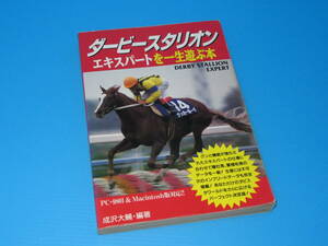 匿名送料無料 ★絶版 PC＆マック攻略本 ダービースタリオンエキスパートを一生遊ぶ本 1995 即決！成沢大輔 サッカーボーイ タマモクロス