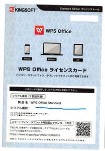 ★未使用★WPS KINGSOFT Office Standard [ダウンロード版]ライセンスカード