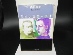 菊池伝説殺人事件　内田康夫　角川文庫　LY-d4.240531