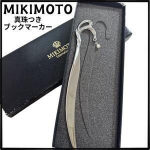 ★極美品 箱付き★ MIKIMOTO ミキモト 真珠 パール ブックマーカー しおり 栞 シルバー ブランド 文具 スワン Bookmark ブックマーク