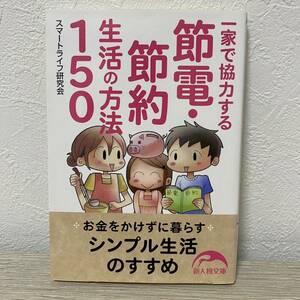 一家で協力する節電・節約生活の方法150 (新人物往来社文庫)