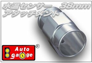 オートゲージ 水温センサー アタッチメント 38Φ 38mm 1/8NPT 水温計 センサー 取付 9AWT380