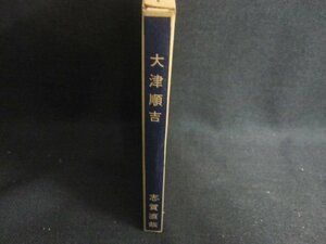 大津順吉　志賀直哉　復刻　シミ日焼け有/BAF