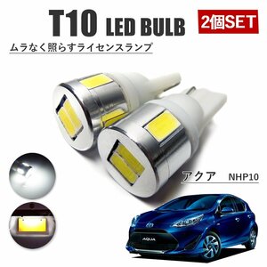 AQUA アクア NHP10 T10 高品質 ナンバーランプ led バルブ ナンバー灯 ライセンスランプ 3W SUMSUNG 6灯 2個 ホワイト 外装