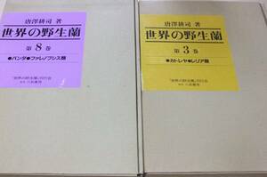 世界の野生蘭・3巻・8巻/ラン科植物の野生種中美しく園芸的価値の高い種に学問的に重要な種を加えて約400属2000種を見事なカラー写真で紹介