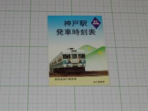 【国鉄】神戸駅時刻表　10/2ダイヤ改正　表紙153系新快速　