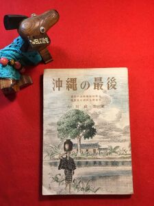 古本「沖縄の最後」昭和22年刊 古川成美著 太田天橋(軍事郵便絵葉書)装畫・カット (株)中央社 洞窟戰 流浪の兵 米野戦病院 へだてなき仁愛