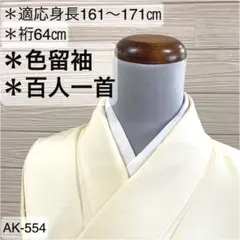 AK-554 色留袖 百人一首 織柄 正絹 広衿 袷 着物