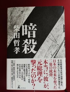 暗殺 柴田哲孝著　幻冬舎 　単行本