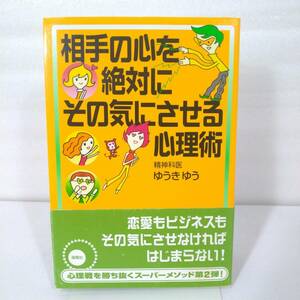 241 ★【レア中古】精神科医 ゆうきゆう - 相手の心を絶対にその気にさせる心理術 海竜社 ★