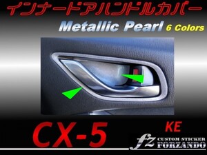 CX-5　KE インナードアハンドルカバー　メタリックパール　2