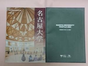 名古屋大学 2022 ガイドブック 大学案内 パンフレット & プロフィール 2021