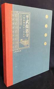 ■中文書 平武報恩寺 文物修繕保護工程実録　文物出版社　CHCC文化遺産保護団隊,平武県文物保護管理所=編著 ●中国寺院建築 壁画 彩塑 彫刻