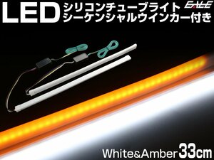 LED シリコン チューブ ライト シーケンシャルウインカー機能付き ホワイト アンバー 33cm 2本 防水 流れるウインカー P-437