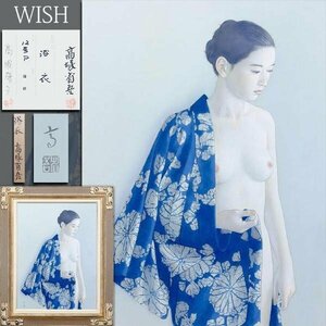 【真作】【WISH】高塚省吾「浴衣」12号 御遺族鑑定シール ◆入手困難！希少油彩画 全盛期浴衣シリーズの大名画 　○裸婦画巨匠 #24062056