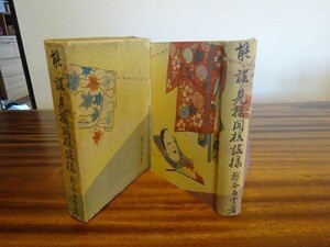 越谷白堂『能・謠 見様聞様謠様』柏木隆太郎　昭和25年初版函・非売品　装幀 山口蓼洲