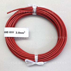 【中古未使用】KHD 電線 KIV2.0mm2赤 10m 電気機器用ビニル絶縁電線