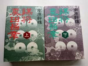 南原幹雄『謀将 真田昌幸』上下２巻