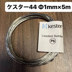 Kester ケスター44USA φ1mmギターパーツ楽器配線用ハンダ　5m Kester