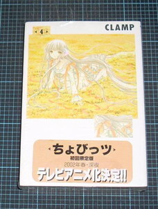 ＥＢＡ！即決。ＣＬＡＭＰ　ちょびっツ　4巻　初回限定版