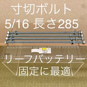 リーフ バッテリー 7枚までの固定 連結 対応 寸切ボルト 5/16×285 4本 ワッシャー 8個 ナット8個　バネ座金 4個 鉄:メッキ