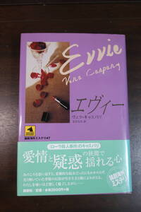 □論創海外ミステリ47（エヴィー】 「ローラ殺人事件」「愛と疑惑の間に」のヴェラ・キャスパリ代表作　初版帯　／ポケミス