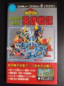 コミックボンボンスペシャル61【SDガンダム ガチャポン戦士３ 英雄戦記】マップ★データ★ファミリーコンピュータ★任天堂/レア攻略本