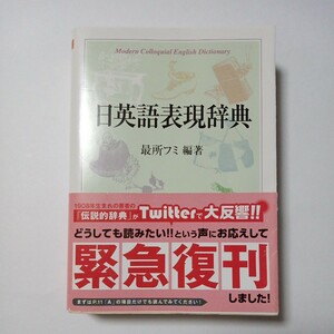 日英語表現辞典　最所フミ 編著　株式会社筑摩書房　傷あり汚れあり折れあり　古書