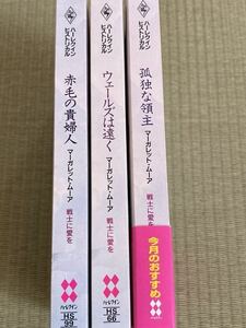 マーガレットムーア 戦士に愛を 3冊 / ウェールズは遠く 赤毛の貴婦人 孤独な領主 