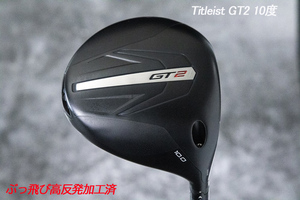 ぶっ飛び高反発加工済+新品/Titleist GT2 10度/CT値329/加工証明カード付