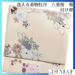 未着用　付け帯　八重桜　菊　洗える着物　オフホワイト　着物　114a d