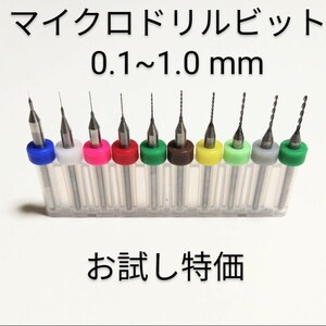 お試し特価 0.1mm~1.0mm 極細 超硬 精密ドリル 10本組