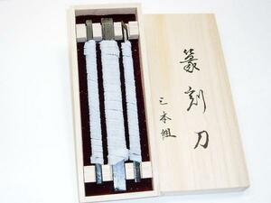 専門家用★鋼付き、てん刻刀（三本組）★篆刻刀★新品