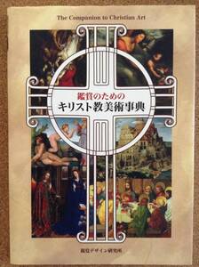 『鑑賞のための キリスト教美術事典』視覚デザイン研究所