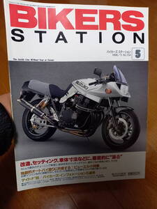 バイカーズステーション_104 特集/改造セッティング車体寸法に徹底的に凝る GSX1100S Z1-R スポーツスター1200に理想の吸排気を求めて 