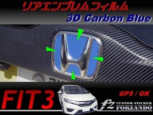 フィット３ リアエンブレムフィルム　３Ｄカーボン調　ブルー　車種別カット済みステッカー専門店ｆｚ　 FIT3 GK GP5