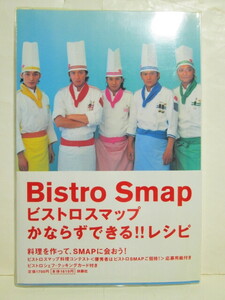 ★ビストロスマップ★かならずできる!!レシピ★扶桑社★SMAP×SMAP★Bistro Smap★スマップ★ビストロシェフ・クッキングカード付き★