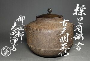 【茗】紹 利休 時代 古天明 作 繰口肩衝 釜 浄雪 極箱【与次郎 道仁 一圭 中国 西村 湯沸 銀瓶 大西 清右衛門 日刀保たら 和銑 玉鋼】