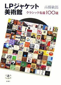 LPジャケット美術館 クラシック名盤100選 とんぼの本/高橋敏郎【著】