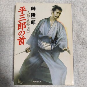 平三郎の首 人斬り弥介 その二 (人斬り弥介) (集英社文庫) 峰 隆一郎 9784087498998