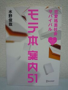 モテ本案内51 ★ 水野俊哉 ◆ ビジネスと恋愛に共通する成功法則 ぐっどうぃる博士との特別対談 正しいモテ本の読み方 実生活への活かし方