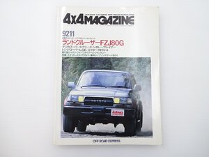 4×4マガジン/ランクルFZJ80G ブレイザー レンジローバーLSE